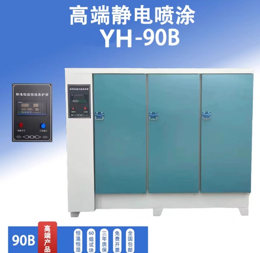 混凝土标准养护箱