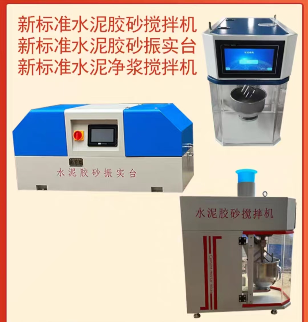 新标准水泥搅拌机振动台