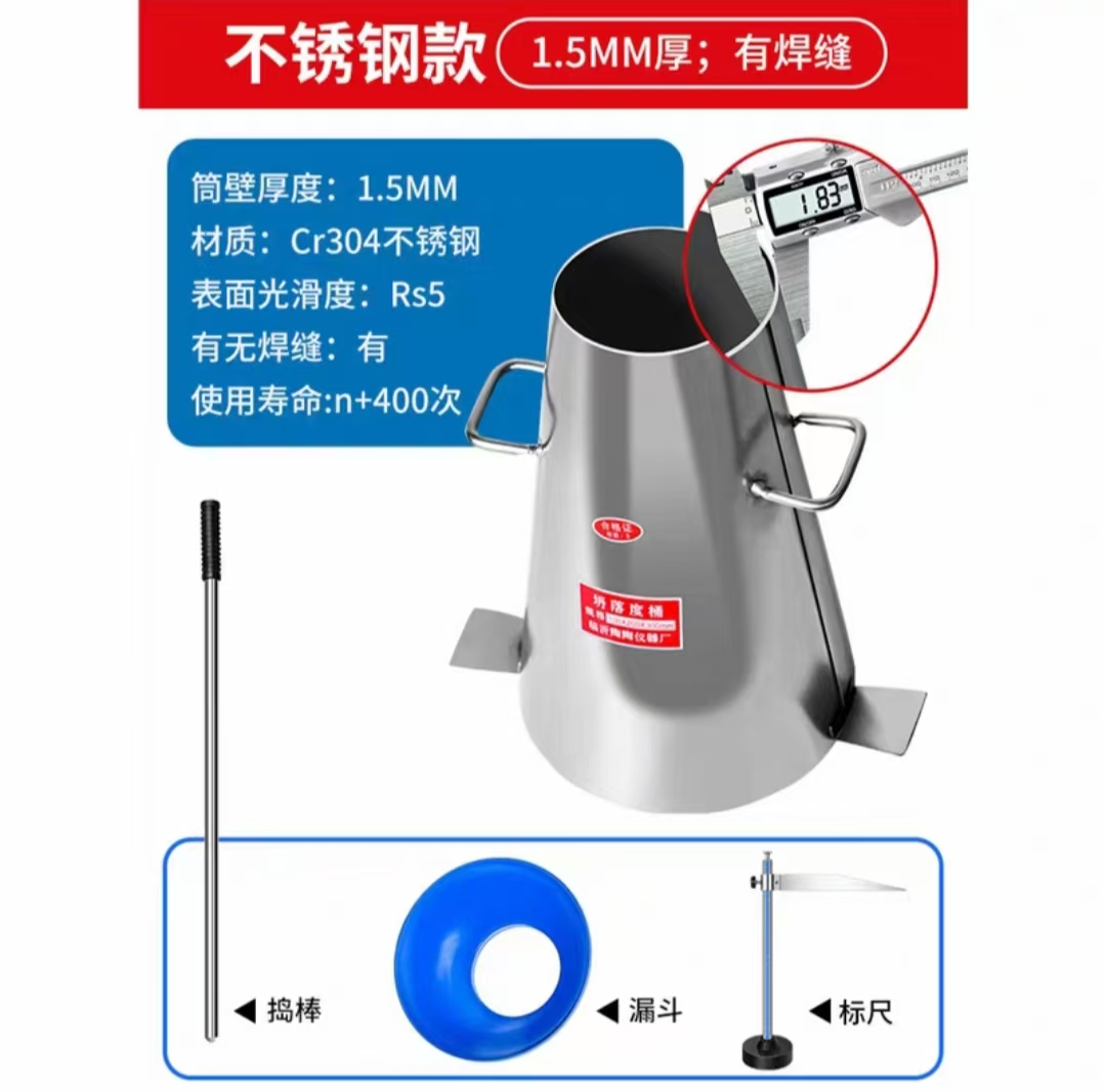 塌落度桶四件套